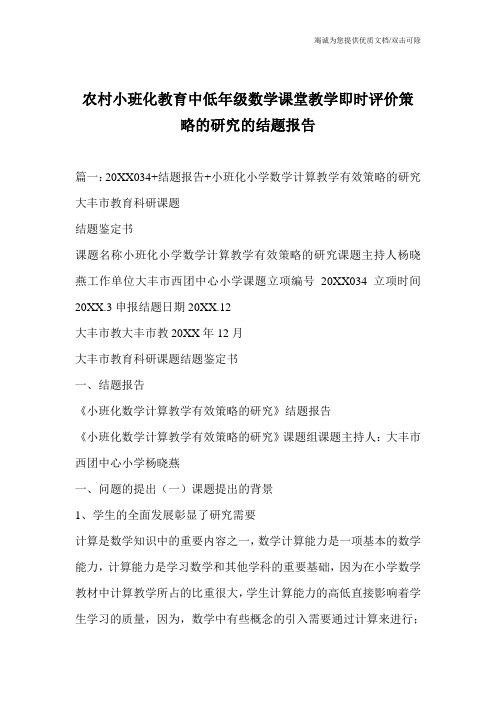农村小班化教育中低年级数学课堂教学即时评价策略的研究的结题报告