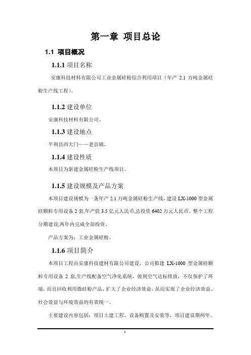 工业金属硅粉综合利用项目(年产2.1万吨金属硅粉生产线工程)可行性研究报告