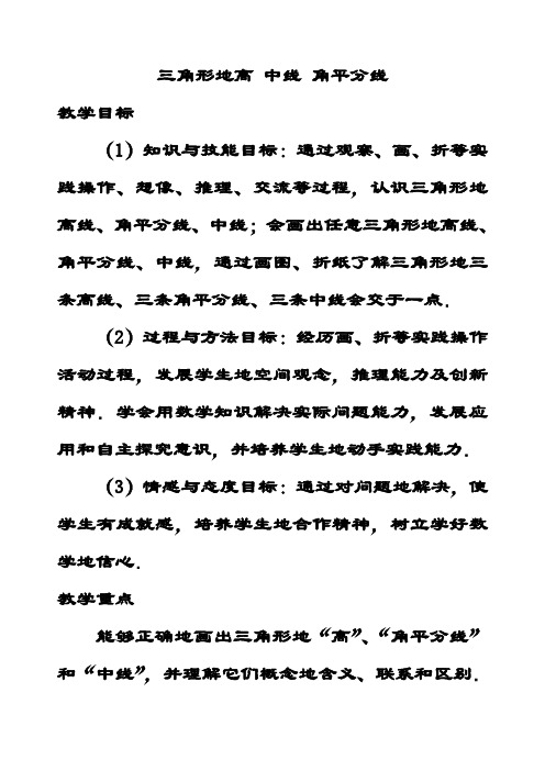 最新冀教版七年级数学下册9.3三角形的角平分线、中线和高公开课优质教案