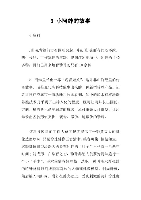 3 小河蚌的故事