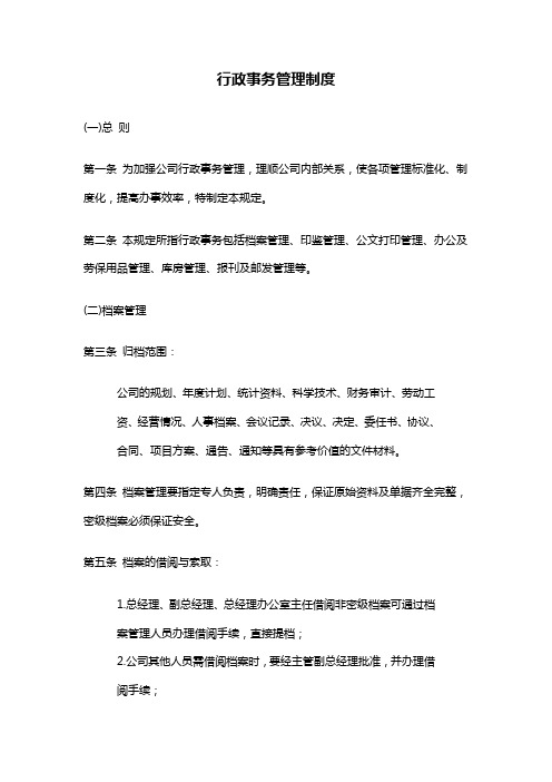【管理-制度】行政管理--中小型企业行政事务管理(doc)