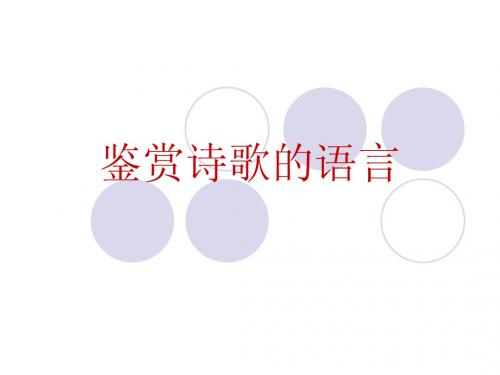 高考诗歌鉴赏之语言优质课课件