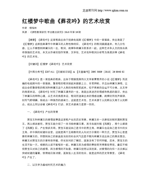 红楼梦中歌曲《葬花吟》的艺术欣赏