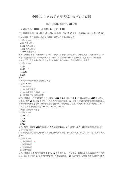 全国2012年10月自学考试广告学(二)试题