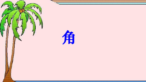 北师大版数学七年级上册  4.3角 课件(共39张PPT)