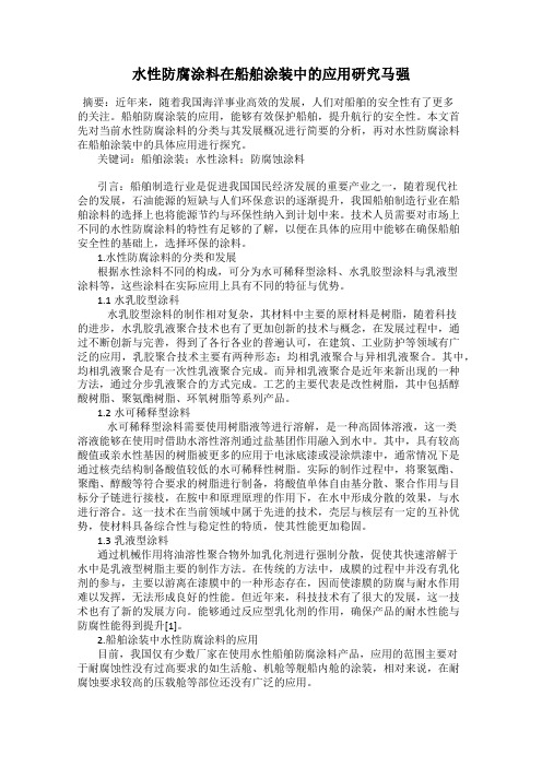 水性防腐涂料在船舶涂装中的应用研究马强