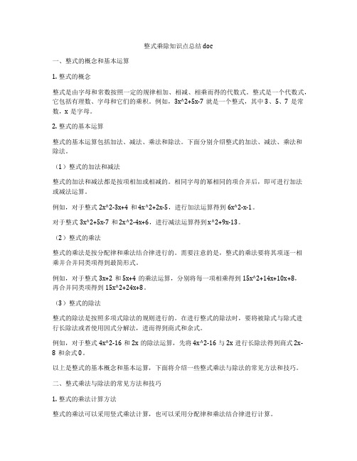 整式乘除知识点总结doc