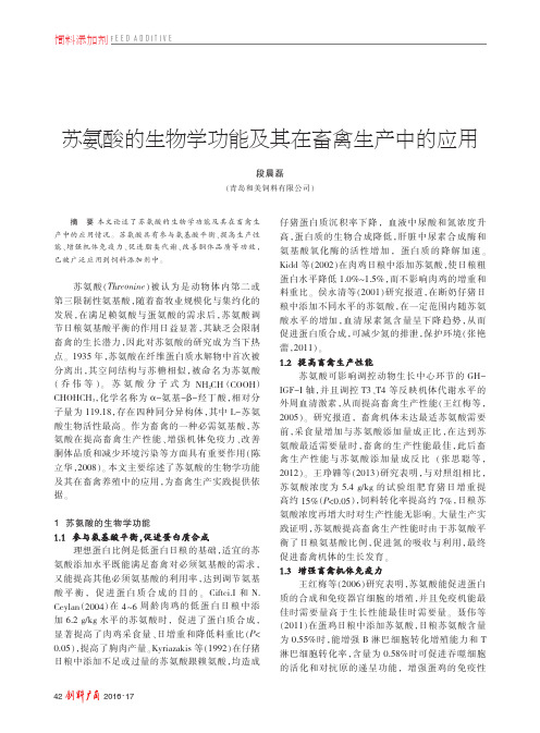 苏氨酸的生物学功能及其在畜禽生产中的应用