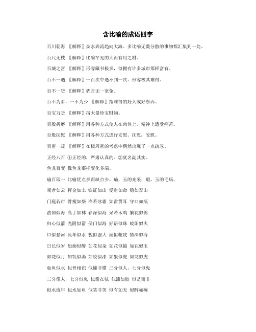 含比喻的成语四字