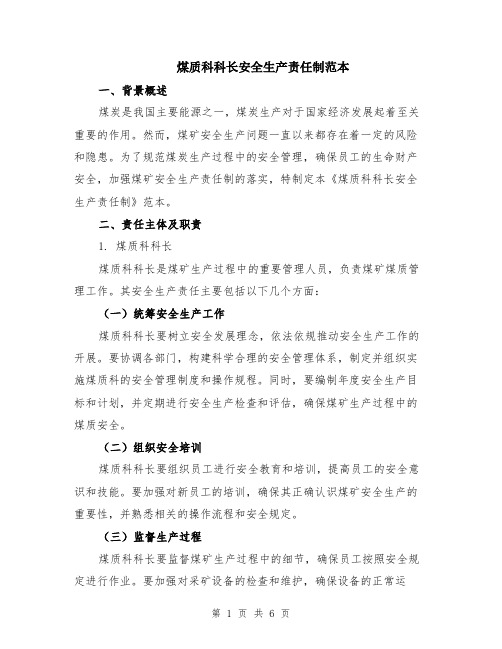 煤质科科长安全生产责任制范本（2篇）