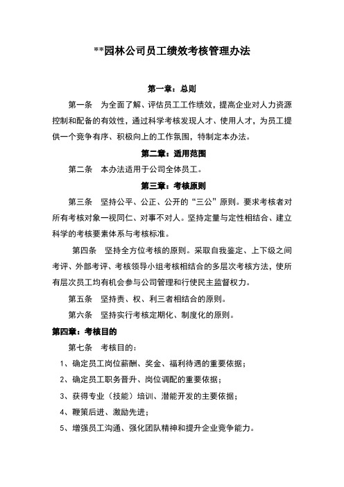 园林公司员工绩效考核管理办法