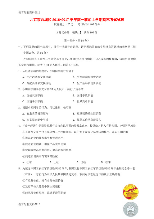 【配套K12】北京市西城区2016-2017学年高一政治上学期期末考试试题