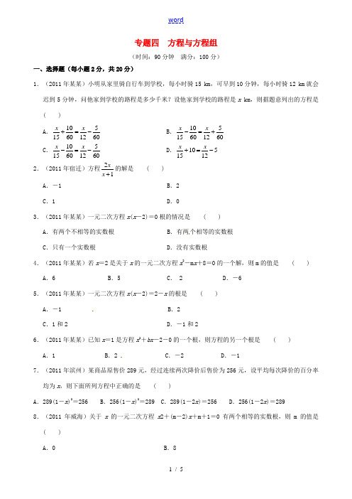 2012年中考数学专题练习四 方程与方程组