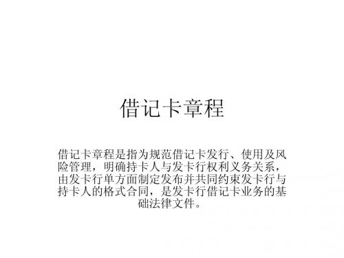借记卡章程