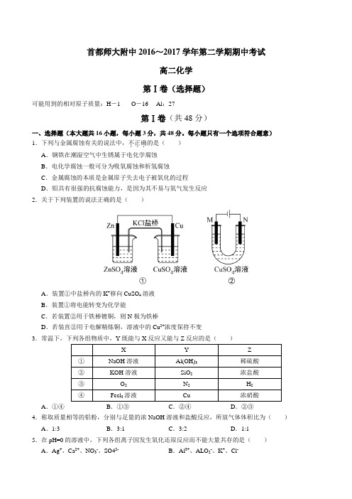 北京市海淀区首师大附中2016-2017学年高二下学期期中考试化学试题--无答案