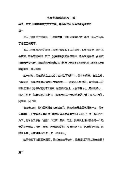 比赛参赛感言范文三篇