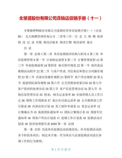 全聚德股份有限公司连锁店促销手册(十一)