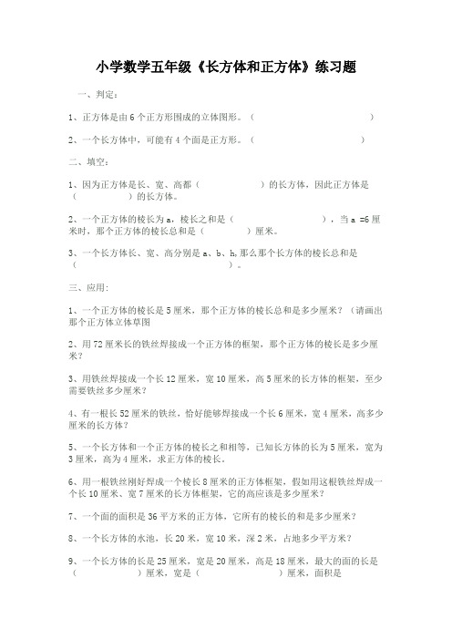 小学数学五年级《长方体和正方体》练习题