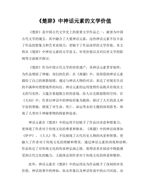 《楚辞》中神话元素的文学价值