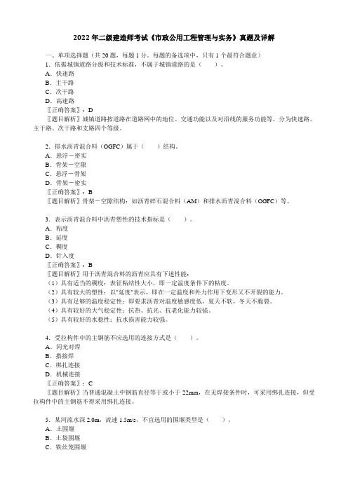 2022年二级建造师考试《市政公用工程管理与实务》真题及详解