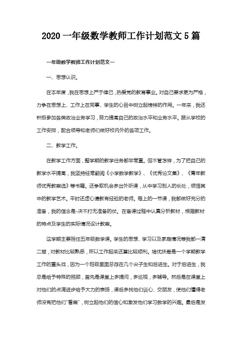2020一年级数学教师工作计划范文5篇