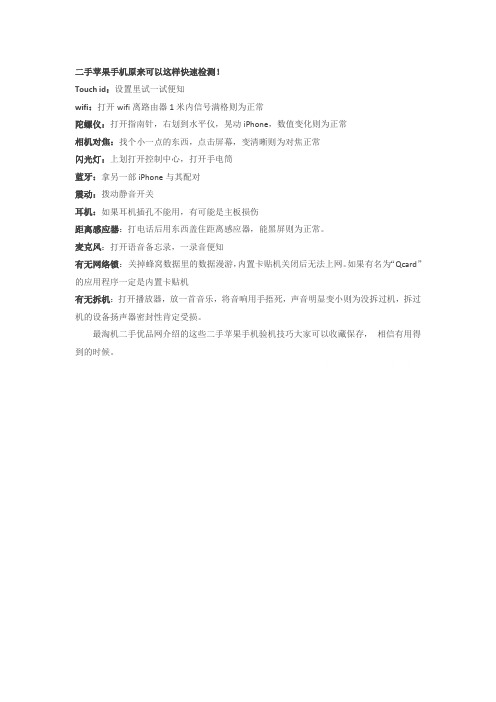 到手的二手苹果手机原来可以这样快速检测!