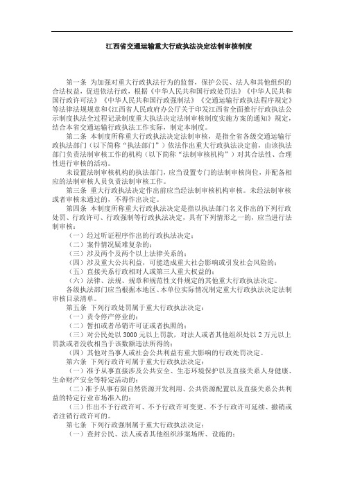 江西省交通运输重大行政执法决定法制审核制度