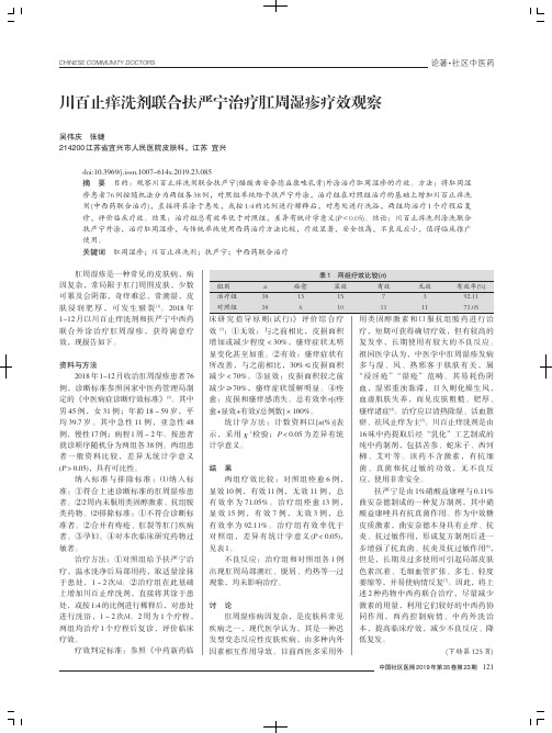 川百止痒洗剂联合扶严宁治疗肛周湿疹疗效观察