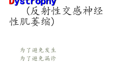 反射性交感神经性肌萎缩ppt课件