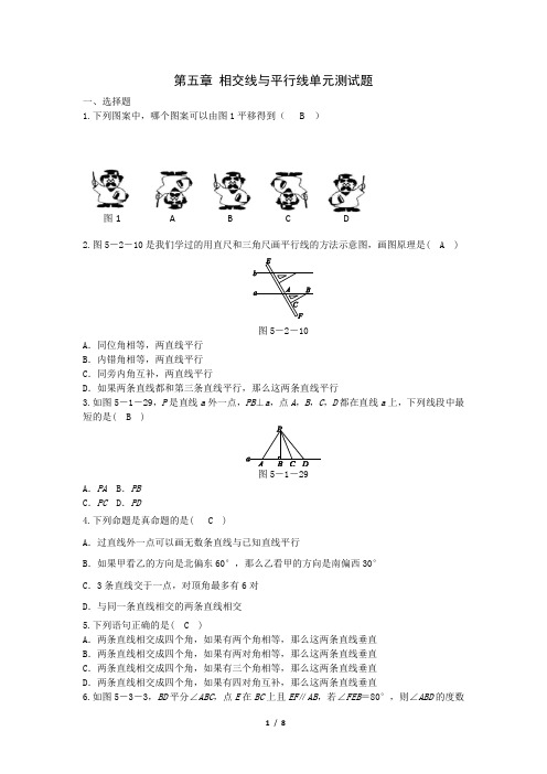 第五章 相交线与平行线单元测试题及答案
