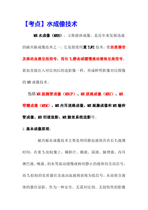 【考点】水成像技术
