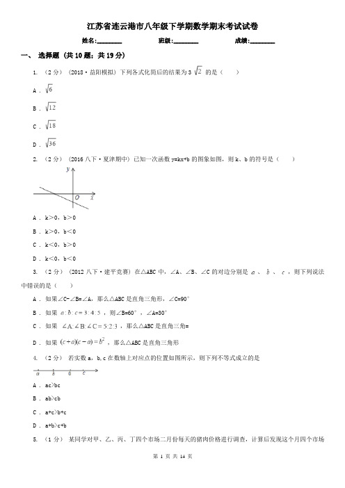 江苏省连云港市八年级下学期数学期末考试试卷