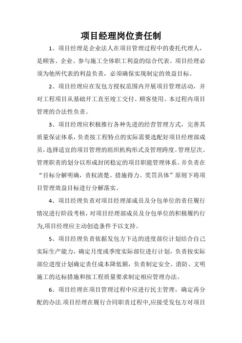 项目经理岗位责任制