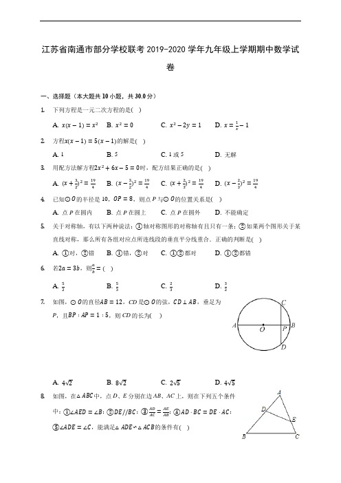 江苏省南通市部分学校联考2019-2020学年九年级上学期期中数学试卷 (含答案解析)