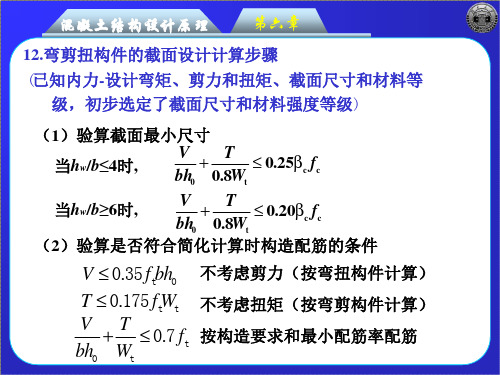 02-6-3-12弯剪扭构件的截面设计计算步骤