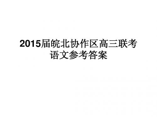 2015届皖北协作区高考语文联考试卷答案