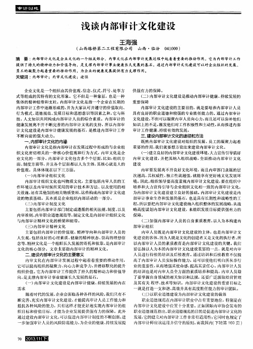 浅谈内部审计文化建设