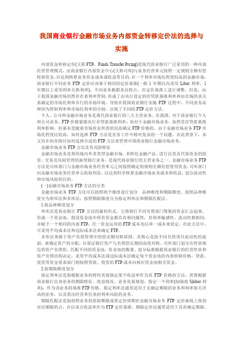我国商业银行金融市场业务内部资金转移定价法的选择与实施