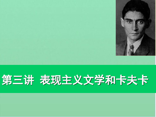 表现主义文学和卡夫卡