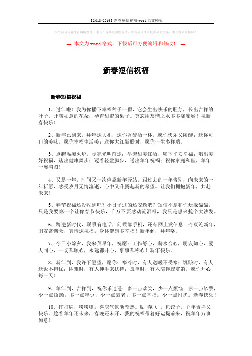 【2018-2019】新春短信祝福-word范文模板 (8页)