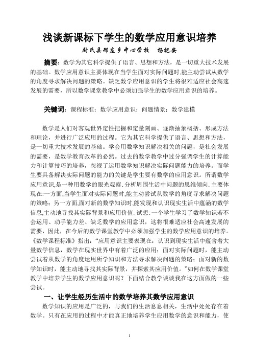 浅谈新课标下学生数学应用意识的培养