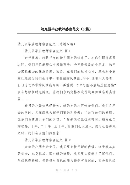 幼儿园毕业教师感言范文(5篇)