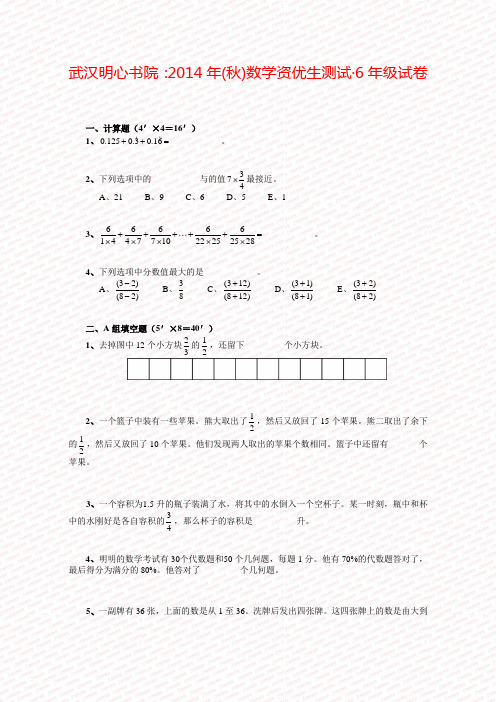 2014秋六年级明心教育资优生测试试题