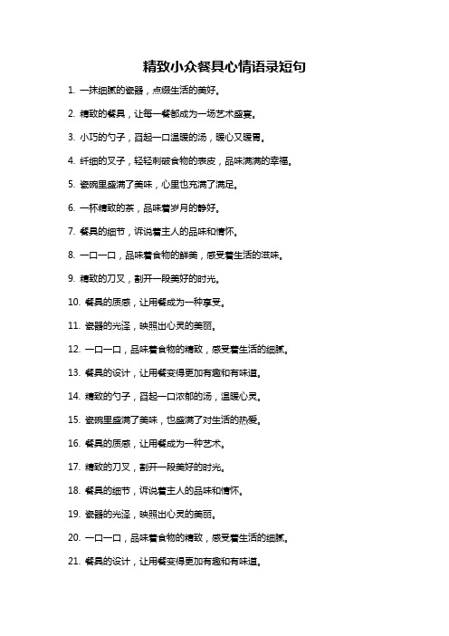 精致小众餐具心情语录短句