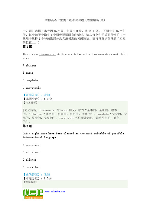 职称英语卫生类B级考试试题及答案解析(九)