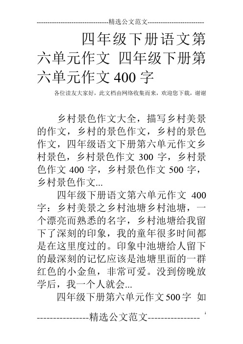 四年级下册语文第六单元作文 四年级下册第六单元作文400字