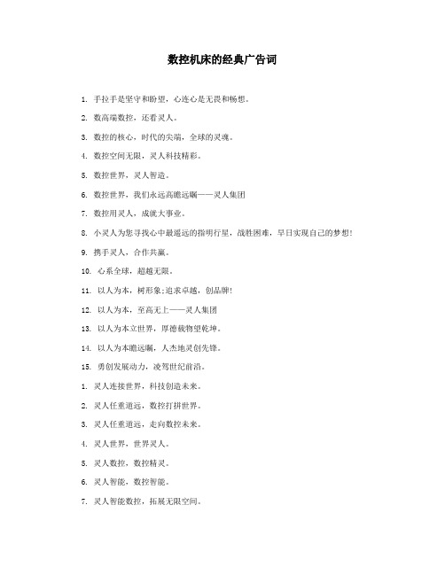 数控机床的经典广告词