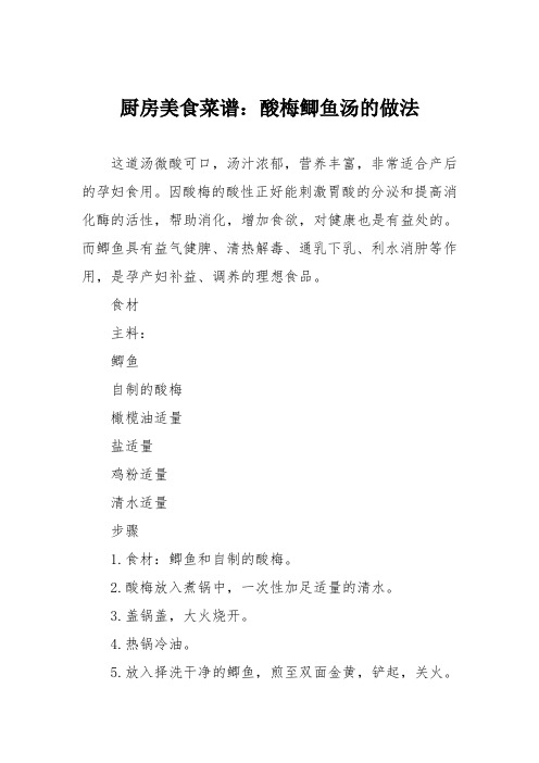 厨房美食菜谱：酸梅鲫鱼汤的做法