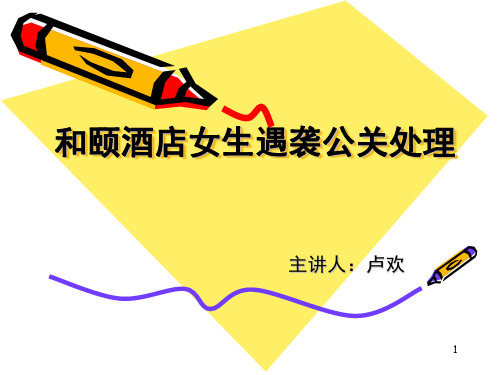 和颐酒店遇袭事件危机公关案例分析课件