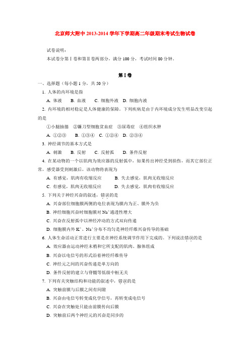 北京师大附中2013-2014学年下学期高二年级期末考试生物试卷  后有答案